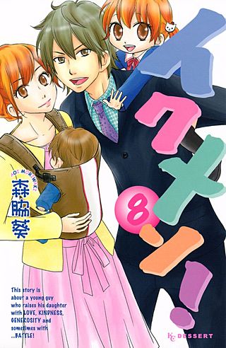 イクメン！（8）