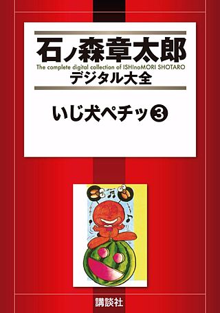 いじ犬ペチッ(3)