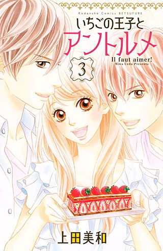 いちごの王子とアントルメ(3)