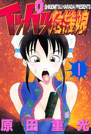イッパツ危機娘(1)