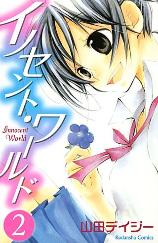 イノセント・ワールド(2)