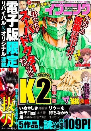 イブニング 2020年12号 [2020年5月26日発売]