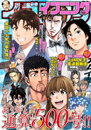 イブニング 2023年3号 [2023年1月10日発売]