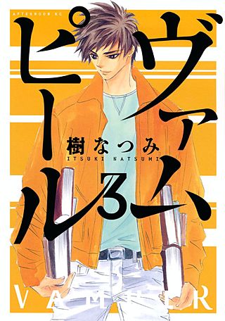 ヴァムピール（3）