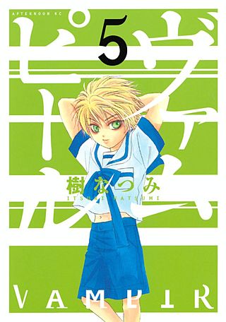 ヴァムピール（5）