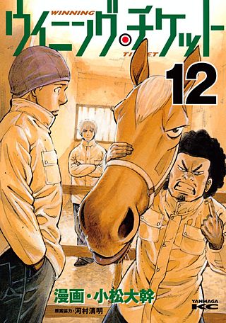 ウイニング・チケット(12)