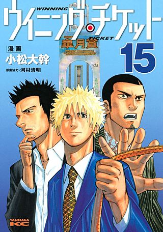 ウイニング・チケット(15)