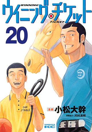 ウイニング・チケット(20)