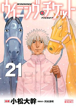 ウイニング・チケット(21)