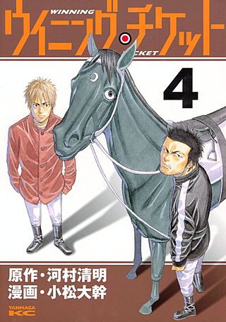 ウイニング・チケット(4)