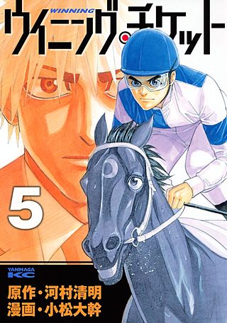 ウイニング・チケット(5)