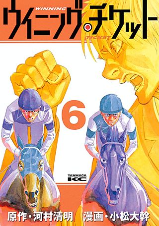 ウイニング・チケット(6)