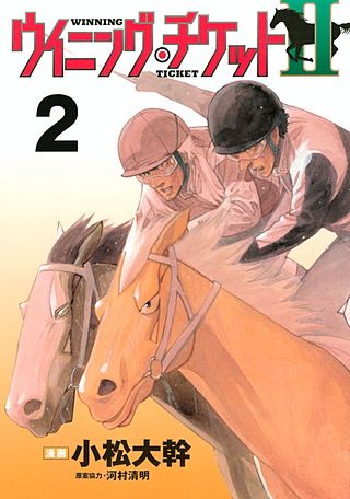 ウイニング・チケットII(2)