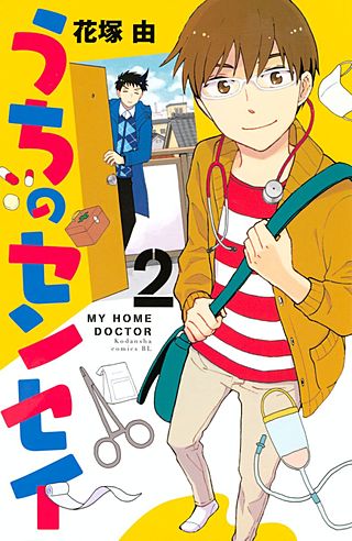 うちのセンセイ(2)