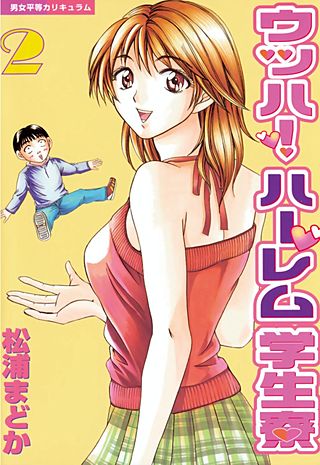 ウッハ！ハーレム学生寮(2)