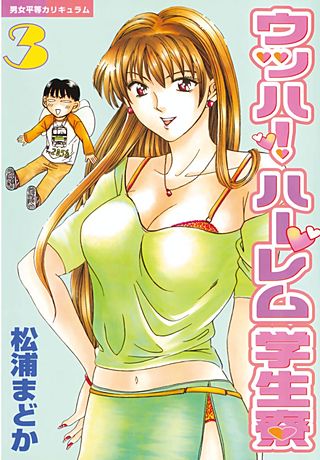 ウッハ！ハーレム学生寮(3)