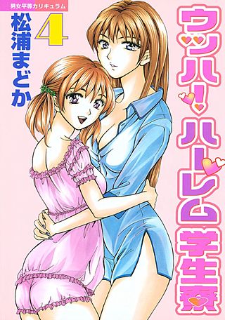 ウッハ！ハーレム学生寮(4)