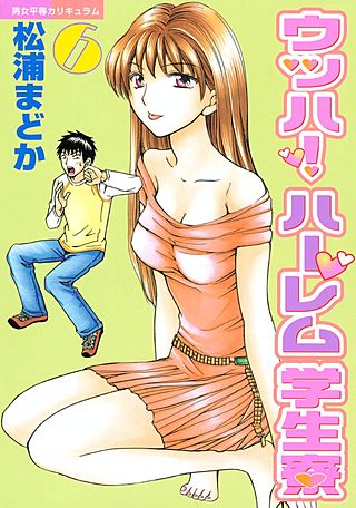 ウッハ！ハーレム学生寮(6)