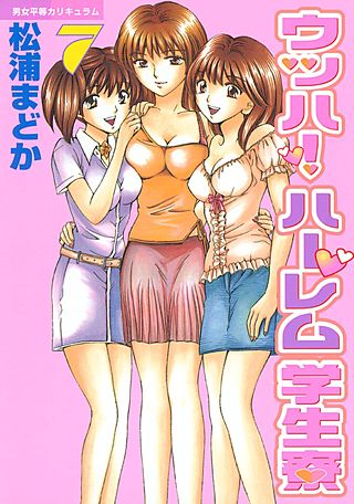 ウッハ！ハーレム学生寮(7)