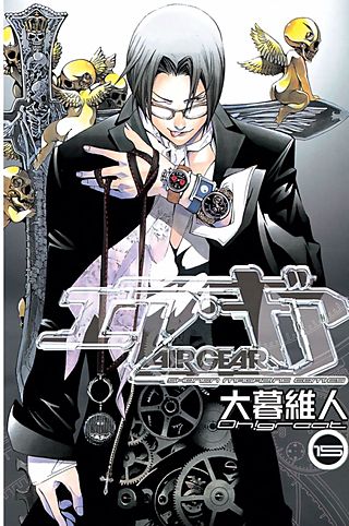 エア・ギア（15）