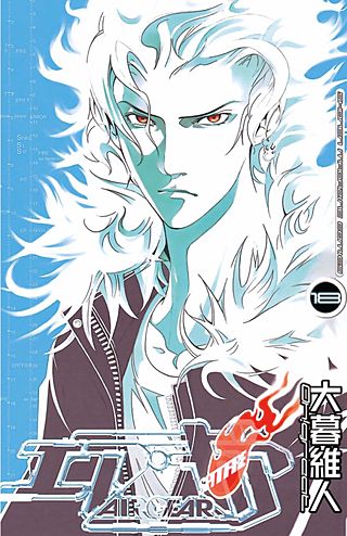 エア・ギア（18）