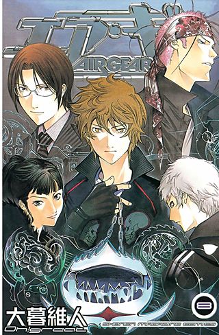 エア・ギア（8）