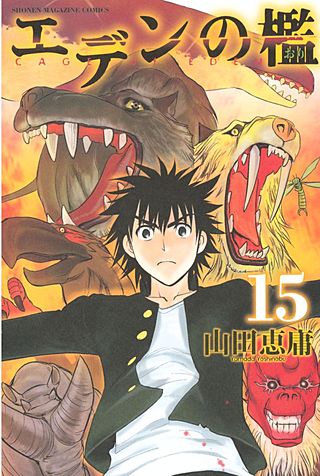 エデンの檻(15)