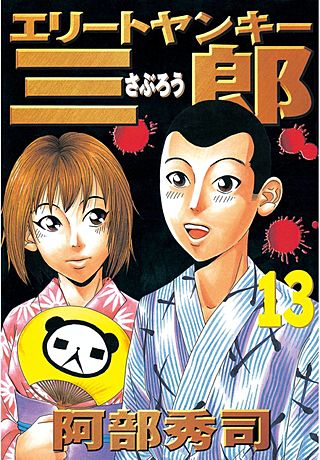 エリートヤンキー三郎(13)