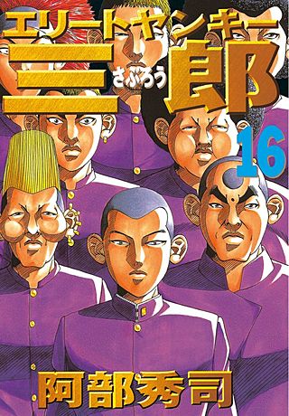 エリートヤンキー三郎(16)