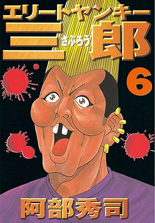 エリートヤンキー三郎(6)