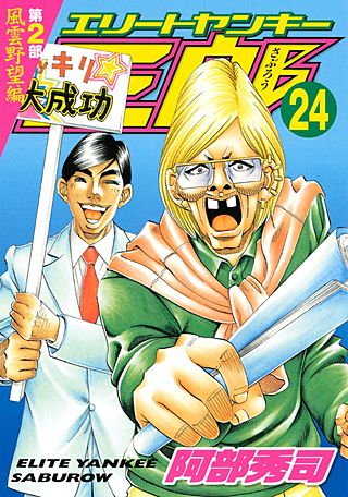 エリートヤンキー三郎 第2部 風雲野望編(24)