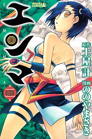 エンマ(2)