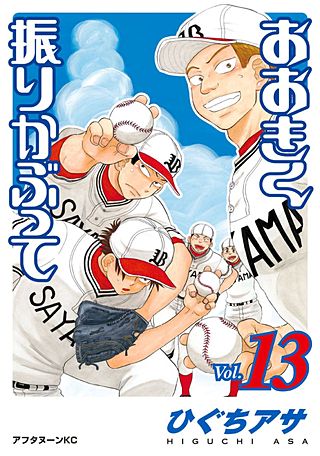 おおきく振りかぶって(13)