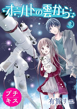 オールトの雲から プチキス(2)