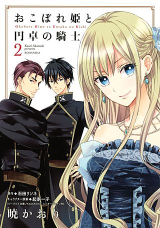 おこぼれ姫と円卓の騎士(2)