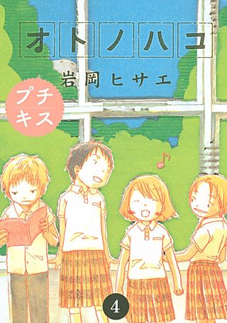 オトノハコ プチキス(4)