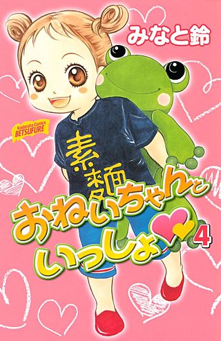 おねいちゃんといっしょ(4)