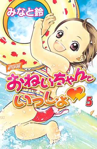 おねいちゃんといっしょ(5)