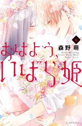 おはよう、いばら姫(6)