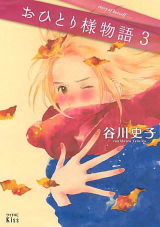 おひとり様物語 －story of herself－(3)