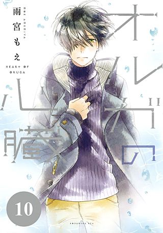 オルガの心臓 分冊版(10)