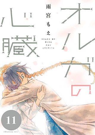 オルガの心臓 分冊版(11)