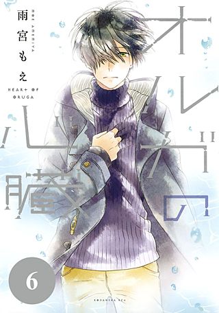 オルガの心臓 分冊版(6)