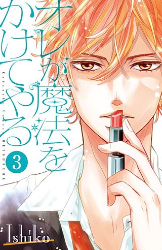 オレが魔法をかけてやる 分冊版(3)