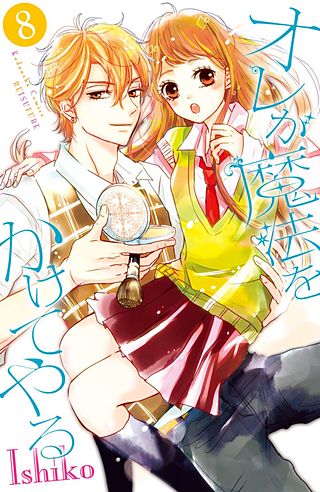 オレが魔法をかけてやる 分冊版(8)
