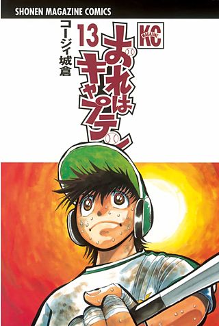 おれはキャプテン(13)