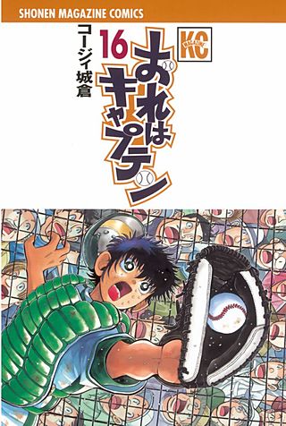 おれはキャプテン(16)
