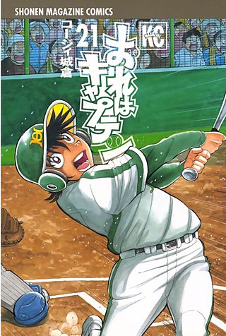 おれはキャプテン(21)