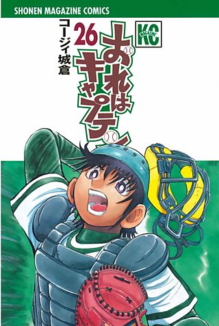 おれはキャプテン(26)