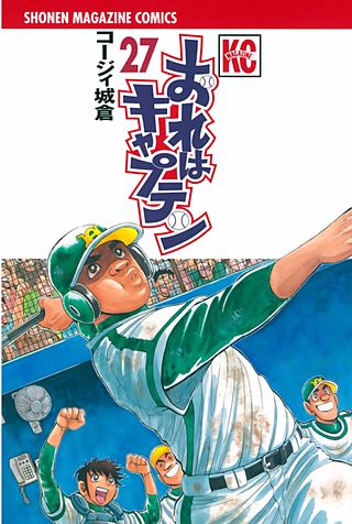 おれはキャプテン(27)